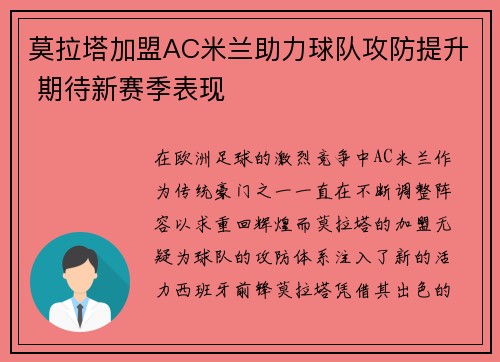 莫拉塔加盟AC米兰助力球队攻防提升 期待新赛季表现 莫拉塔加盟AC米兰助力球队攻防提升 期待新赛季表现
