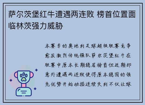萨尔茨堡红牛遭遇两连败 榜首位置面临林茨强力威胁