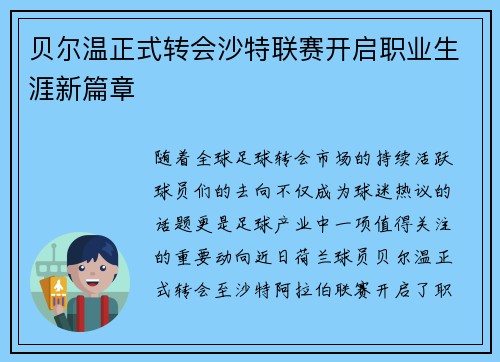 贝尔温正式转会沙特联赛开启职业生涯新篇章