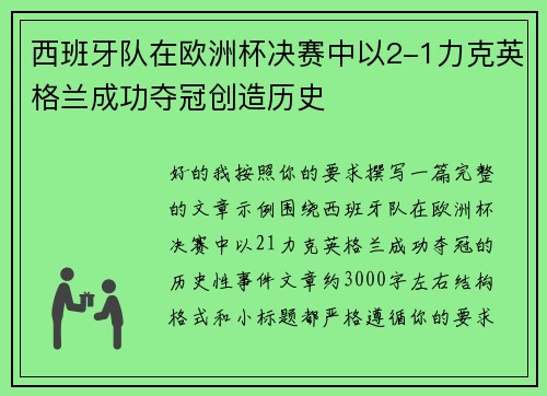 西班牙队在欧洲杯决赛中以2-1力克英格兰成功夺冠创造历史