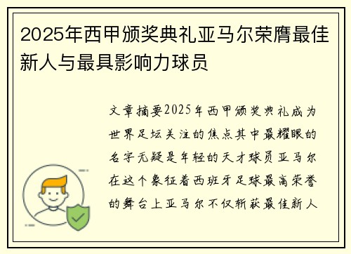 2025年西甲颁奖典礼亚马尔荣膺最佳新人与最具影响力球员 2025年西甲颁奖典礼亚马尔荣膺最佳新人与最具影响力球员