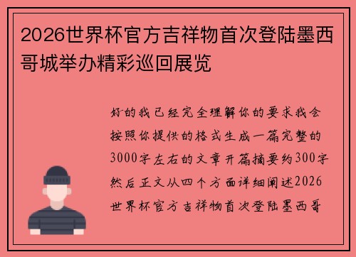 2026世界杯官方吉祥物首次登陆墨西哥城举办精彩巡回展览