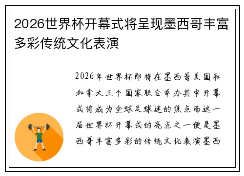 2026世界杯开幕式将呈现墨西哥丰富多彩传统文化表演