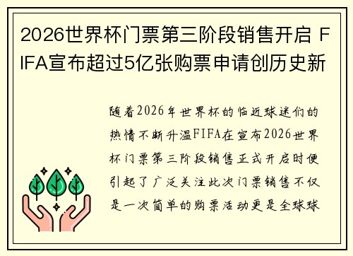 2026世界杯门票第三阶段销售开启 FIFA宣布超过5亿张购票申请创历史新纪录