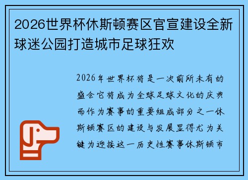 2026世界杯休斯顿赛区官宣建设全新球迷公园打造城市足球狂欢