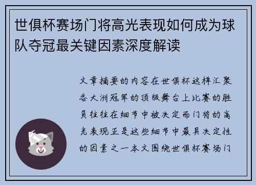 世俱杯赛场门将高光表现如何成为球队夺冠最关键因素深度解读