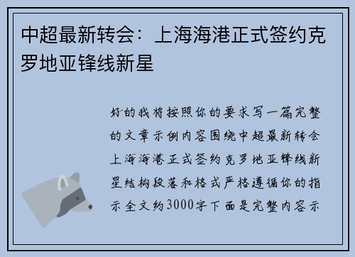 中超最新转会：上海海港正式签约克罗地亚锋线新星