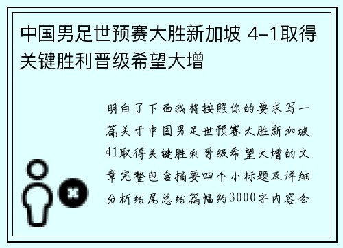 中国男足世预赛大胜新加坡 4-1取得关键胜利晋级希望大增