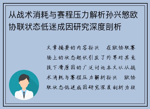 从战术消耗与赛程压力解析孙兴慜欧协联状态低迷成因研究深度剖析
