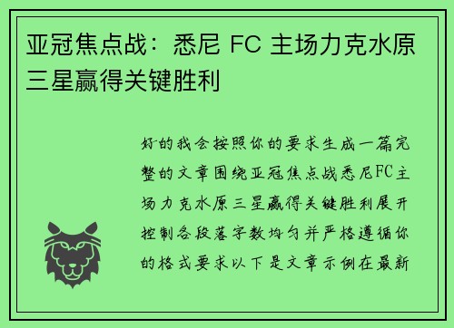 亚冠焦点战：悉尼 FC 主场力克水原三星赢得关键胜利