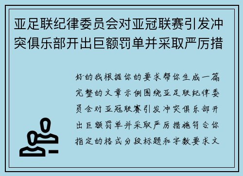 亚足联纪律委员会对亚冠联赛引发冲突俱乐部开出巨额罚单并采取严厉措施 亚足联纪律委员会对亚冠联赛引发冲突俱乐部开出巨额罚单并采取严厉措施