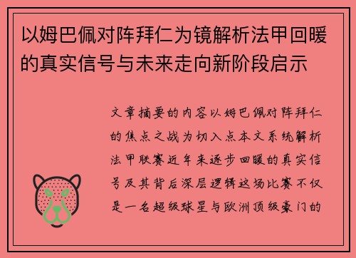 以姆巴佩对阵拜仁为镜解析法甲回暖的真实信号与未来走向新阶段启示 以姆巴佩对阵拜仁为镜解析法甲回暖的真实信号与未来走向新阶段启示