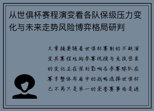 从世俱杯赛程演变看各队保级压力变化与未来走势风险博弈格局研判