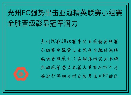 光州FC强势出击亚冠精英联赛小组赛全胜晋级彰显冠军潜力