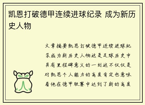 凯恩打破德甲连续进球纪录 成为新历史人物 凯恩打破德甲连续进球纪录 成为新历史人物