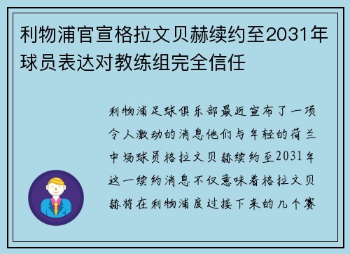 利物浦官宣格拉文贝赫续约至2031年球员表达对教练组完全信任