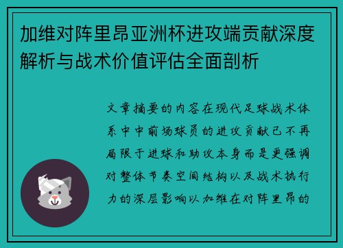 加维对阵里昂亚洲杯进攻端贡献深度解析与战术价值评估全面剖析