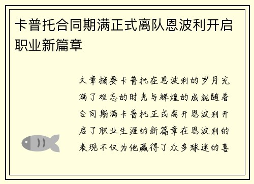 卡普托合同期满正式离队恩波利开启职业新篇章