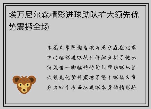 埃万尼尔森精彩进球助队扩大领先优势震撼全场