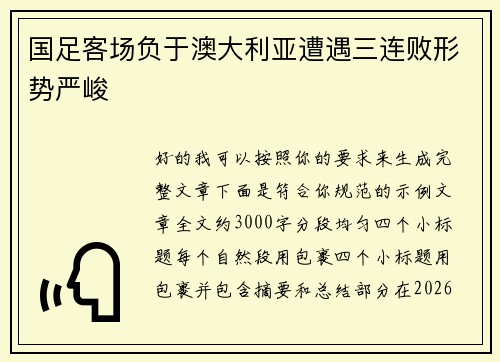 国足客场负于澳大利亚遭遇三连败形势严峻