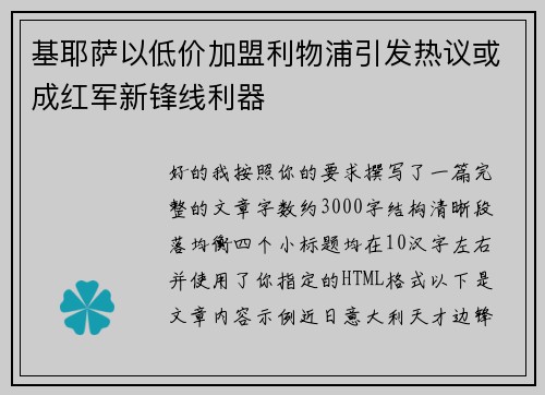 基耶萨以低价加盟利物浦引发热议或成红军新锋线利器 基耶萨以低价加盟利物浦引发热议或成红军新锋线利器