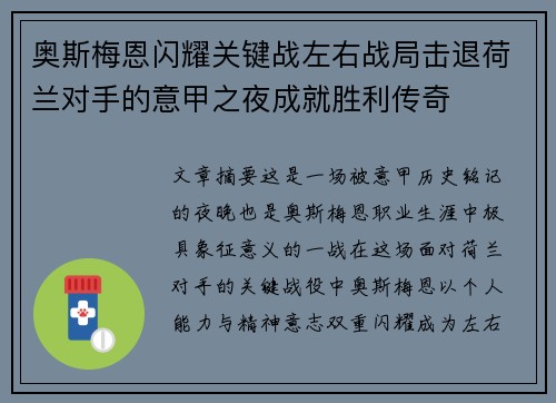 奥斯梅恩闪耀关键战左右战局击退荷兰对手的意甲之夜成就胜利传奇