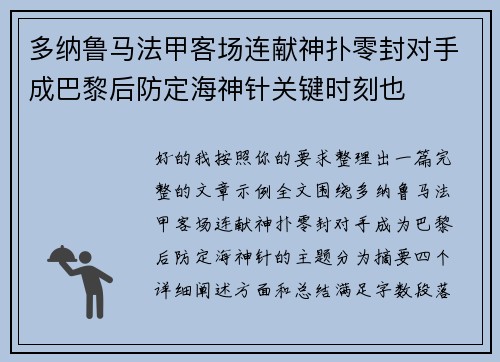 多纳鲁马法甲客场连献神扑零封对手成巴黎后防定海神针关键时刻也 多纳鲁马法甲客场连献神扑零封对手成巴黎后防定海神针关键时刻也