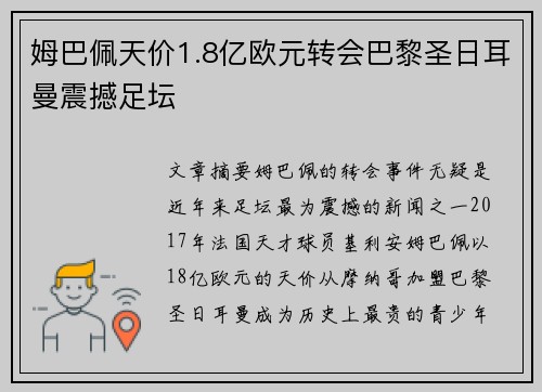 姆巴佩天价1.8亿欧元转会巴黎圣日耳曼震撼足坛 姆巴佩天价1.8亿欧元转会巴黎圣日耳曼震撼足坛