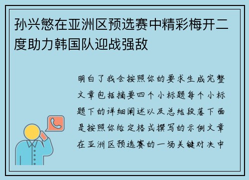 孙兴慜在亚洲区预选赛中精彩梅开二度助力韩国队迎战强敌