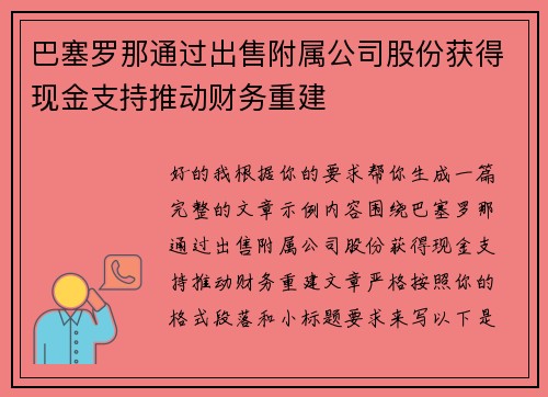 巴塞罗那通过出售附属公司股份获得现金支持推动财务重建 巴塞罗那通过出售附属公司股份获得现金支持推动财务重建