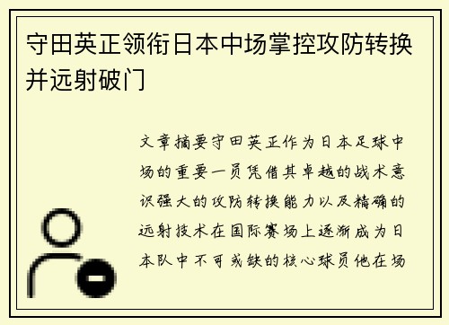 守田英正领衔日本中场掌控攻防转换并远射破门