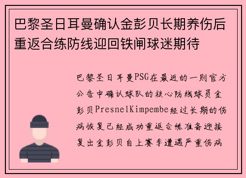 巴黎圣日耳曼确认金彭贝长期养伤后重返合练防线迎回铁闸球迷期待 巴黎圣日耳曼确认金彭贝长期养伤后重返合练防线迎回铁闸球迷期待