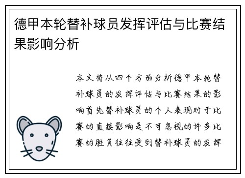 德甲本轮替补球员发挥评估与比赛结果影响分析