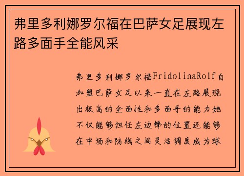 弗里多利娜罗尔福在巴萨女足展现左路多面手全能风采 弗里多利娜罗尔福在巴萨女足展现左路多面手全能风采