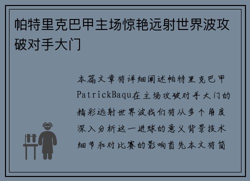 帕特里克巴甲主场惊艳远射世界波攻破对手大门 帕特里克巴甲主场惊艳远射世界波攻破对手大门