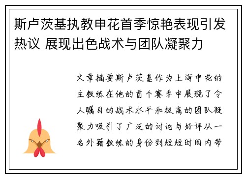 斯卢茨基执教申花首季惊艳表现引发热议 展现出色战术与团队凝聚力
