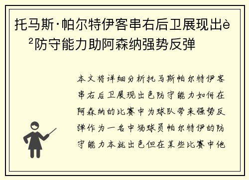 托马斯·帕尔特伊客串右后卫展现出色防守能力助阿森纳强势反弹