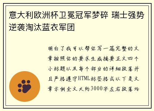 意大利欧洲杯卫冕冠军梦碎 瑞士强势逆袭淘汰蓝衣军团