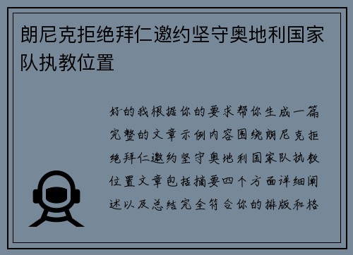 朗尼克拒绝拜仁邀约坚守奥地利国家队执教位置
