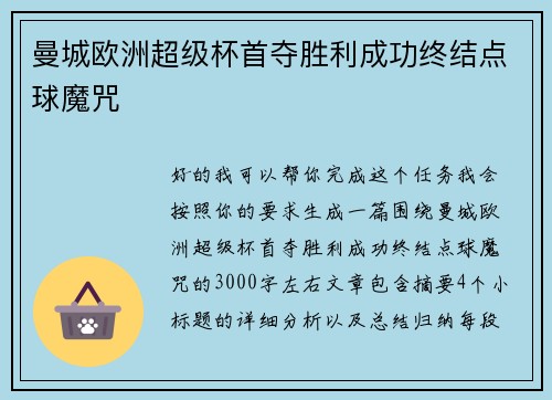 曼城欧洲超级杯首夺胜利成功终结点球魔咒