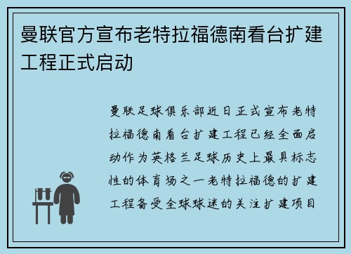 曼联官方宣布老特拉福德南看台扩建工程正式启动 曼联官方宣布老特拉福德南看台扩建工程正式启动