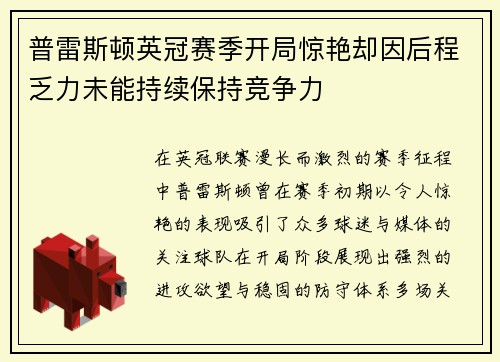 普雷斯顿英冠赛季开局惊艳却因后程乏力未能持续保持竞争力