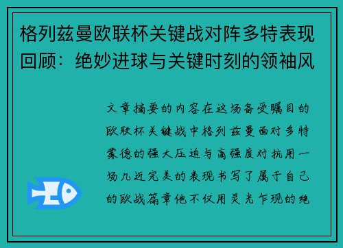 格列兹曼欧联杯关键战对阵多特表现回顾:绝妙进球与关键时刻的领袖风范 格列兹曼欧联杯关键战对阵多特表现回顾:绝妙进球与关键时刻的领袖风范