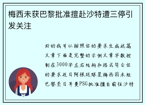 梅西未获巴黎批准擅赴沙特遭三停引发关注