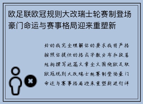 欧足联欧冠规则大改瑞士轮赛制登场豪门命运与赛事格局迎来重塑新