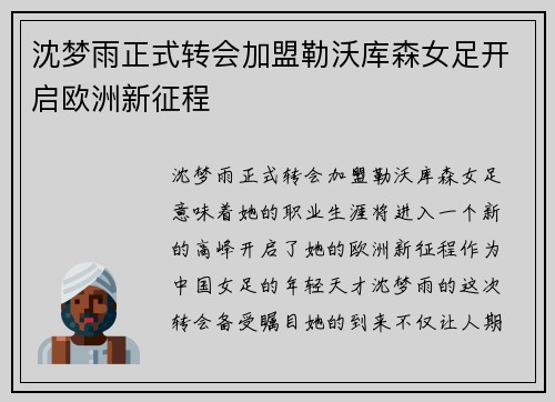 沈梦雨正式转会加盟勒沃库森女足开启欧洲新征程