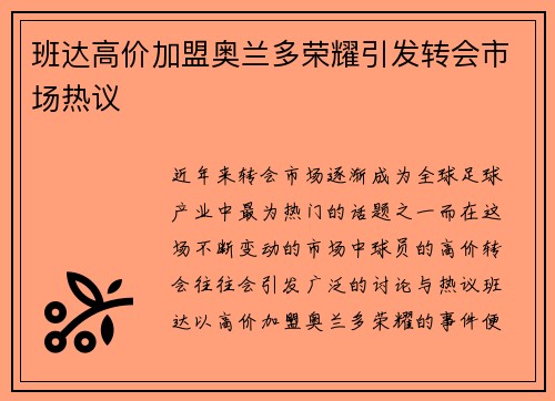班达高价加盟奥兰多荣耀引发转会市场热议