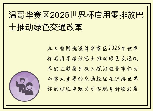 温哥华赛区2026世界杯启用零排放巴士推动绿色交通改革 温哥华赛区2026世界杯启用零排放巴士推动绿色交通改革