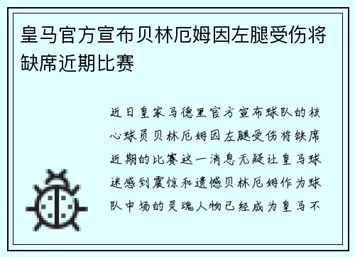 皇马官方宣布贝林厄姆因左腿受伤将缺席近期比赛 皇马官方宣布贝林厄姆因左腿受伤将缺席近期比赛