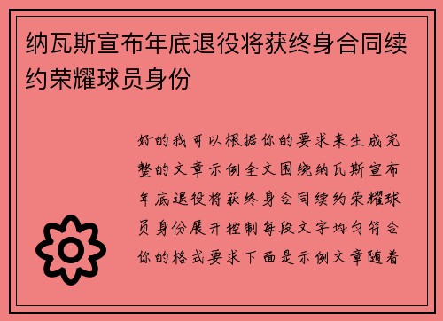 纳瓦斯宣布年底退役将获终身合同续约荣耀球员身份